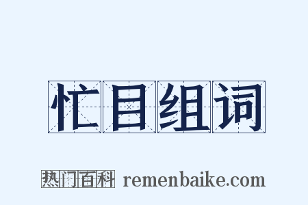 忙目组词是什么意思的图片